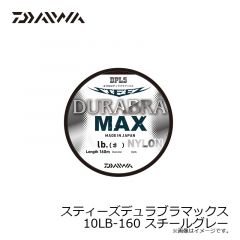 ダイワ　スティーズデュラブラマックス 10LB-160m スチールグレー