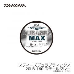 ダイワ　スティーズデュラブラマックス 20LB-160m スチールグレー