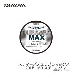 ダイワ　スティーズデュラブラマックス 20LB-160m スチールグレー