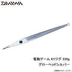 ダイワ　電動ゲーム KYジグ 220 GHシルバー