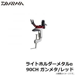 ダイワ　ライトホルダーメタルα 90CH ガンメタ/レッド