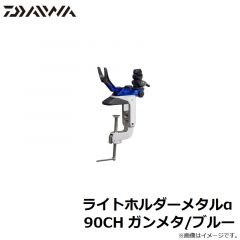 ダイワ　ライトホルダーメタルα 90CH ガンメタ/ブルー