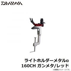 ダイワ　ライトホルダーメタルα 160CH ガンメタ/レッド