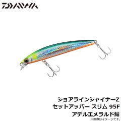 ダイワ　ショアラインシャイナーZ セットアッパー スリム 95F アデルエメラルド鮎