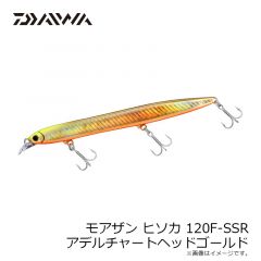 ダイワ　モアザン ヒソカ 120F-SSR アデルチャートヘッドゴールド