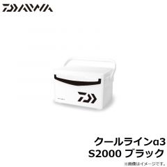ダイワ　クールラインα3 S2000 ブラック