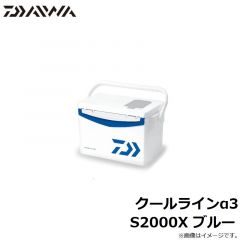 ダイワ　クールラインα3 S2000X ブルー
