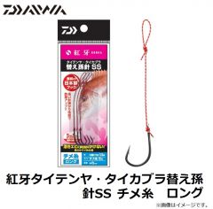 ダイワ　紅牙タイテンヤ・タイカブラ替え孫針SS チメ糸 ロング