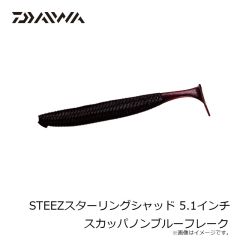 ダイワ　STEEZスターリングシャッド 5.1インチ スカッパノンブルーフレーク