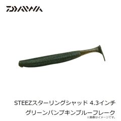 ダイワ　STEEZスターリングシャッド 4.3インチ グリーンパンプキンブルーフレーク