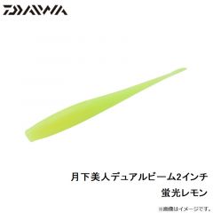 ダイワ　月下美人デュアルビーム2 蛍光レモン