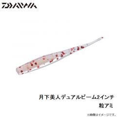 ダイワ　月下美人デュアルビーム2 粒アミ