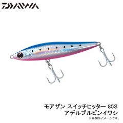 ダイワ　モアザン スイッチヒッター 85S アデルブルピンイワシ