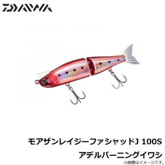 ダイワ　モアザンレイジーファシャッドJ 100S アデルバーニングイワシ