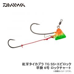 ダイワ　紅牙タイカブラ TG SS+エビロック 早掛 6号 ロックチャート