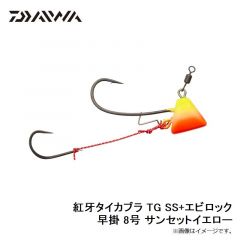 ダイワ　紅牙タイカブラ TG SS+エビロック 早掛 8号 サンセットイエロー