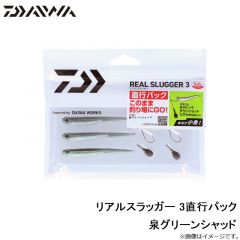 ダイワ　リアルスラッガー 3 直行パック 泉グリーンシャッド