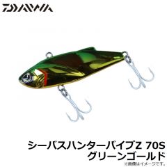 ダイワ　シーバスハンターバイブZ 70S グリーンゴールド