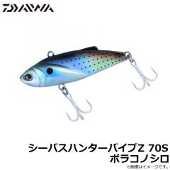 ダイワ　シーバスハンターバイブZ 70S ボラコノシロ
