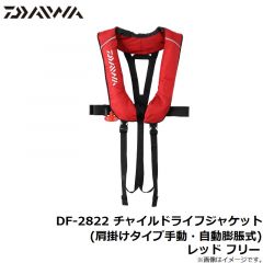 ダイワ　DF-2822 チャイルドライフジャケット(肩掛けタイプ手動・自動膨脹式) レッド フリー