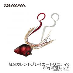ダイワ　紅牙カレントブレイカートリニティα 80g 紅牙レッド