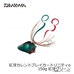 ダイワ　紅牙カレントブレイカートリニティα 150g 紅牙グリーン
