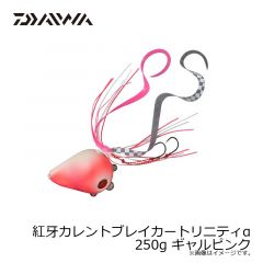 ダイワ　紅牙カレントブレイカートリニティα 250g ギャルピンク