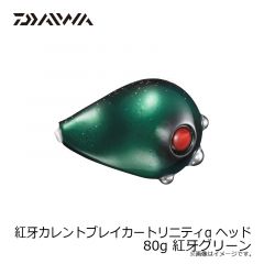 紅牙カレントブレイカートリニティα ヘッド 80g 紅牙グリーン
