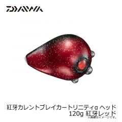 紅牙カレントブレイカートリニティα ヘッド 120g 紅牙レッド
