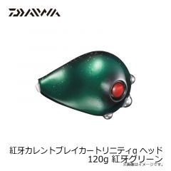 紅牙カレントブレイカートリニティα ヘッド 120g 紅牙グリーン
