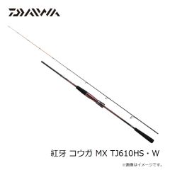 ダイワ　紅牙 コウガ MX TJ610HS・W　2023年3月発売予定