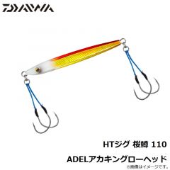 ダイワ　HTジグ 桜鱒 110 ADELアカキングローヘッド