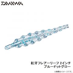 ダイワ　紅牙フレアーリーフ 2インチ ブルードットグロー