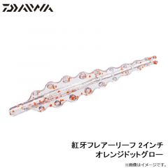 ダイワ　紅牙フレアーリーフ 2インチ オレンジドットグロー
