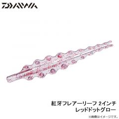 ダイワ　紅牙フレアーリーフ 2インチ レッドドットグロー