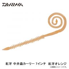 ダイワ　紅牙 中井蟲カーリー 7インチ  紅牙オレンジ