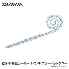 ダイワ　紅牙中井蟲カーリー 7インチ ブルードットグロー
