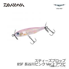 スティーズプロップ 85F アワビワカサギ
