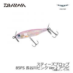 スティーズプロップ 85F アワビワカサギ
