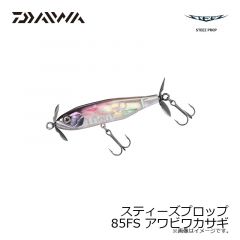 スティーズプロップ 85F アワビワカサギ
