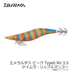 ダイワ　エメラルダスピークTypeS RV 3.5 ケイムラ-リップルマンゴー