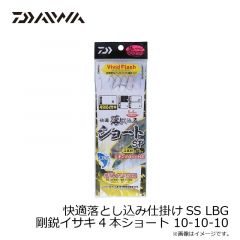 ダイワ　快適落とし込み仕掛けSS LBG 剛鋭イサキ4本ショート 10-10-10