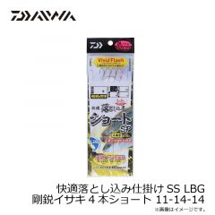 ダイワ　快適落とし込み仕掛けSS LBG 剛鋭イサキ4本ショート 11-14-14