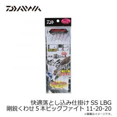 ダイワ　快適落とし込み仕掛けSS LBG 剛鋭くわせ5本ビッグファイト 11-20-20