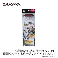 ダイワ　快適落とし込み仕掛けSS LBG 剛鋭くわせ5本ビッグファイト 11-22-22