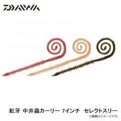 ダイワ　紅牙 中井蟲カーリー 7インチ  セレクトスリー
