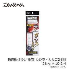 ダイワ　快適船仕掛け 胴突 ガシラ・カサゴ2本針2セット 10-2-4