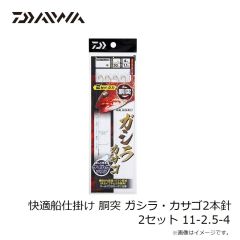 ダイワ　快適船仕掛け 胴突 ガシラ・カサゴ2本針2セット 11-2.5-4