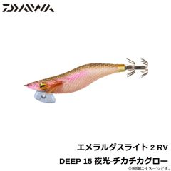 エメラルダスライト 2 RV DEEP 15 夜光-チカチカグロー
