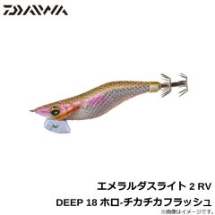 エメラルダスライト 2 RV DEEP 18 ホロ-チカチカフラッシュ
